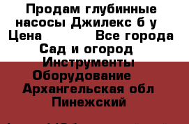 Продам глубинные насосы Джилекс б/у › Цена ­ 4 990 - Все города Сад и огород » Инструменты. Оборудование   . Архангельская обл.,Пинежский 